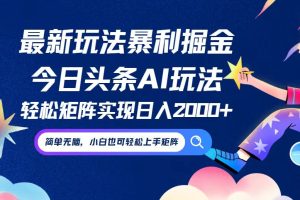 【2024.09.12】今日头条最新暴利玩法AI掘金，动手不动脑，简单易上手。小白也可轻松矩阵 实现日入2000+百度网盘免费下载-芽米宝库