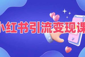 【2024.09.11】小红书引流变现课，​适合普通人变现的5种方式百度网盘免费下载-芽米宝库