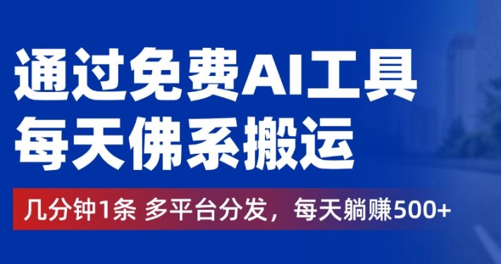 图片[1]-【2024.09.11】通过免费AI工具，每天佛系搬运，几分钟1条多平台分发，每天一两张百度网盘免费下载-芽米宝库
