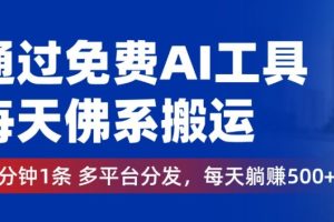 【2024.09.11】通过免费AI工具，每天佛系搬运，几分钟1条多平台分发，每天一两张百度网盘免费下载-芽米宝库
