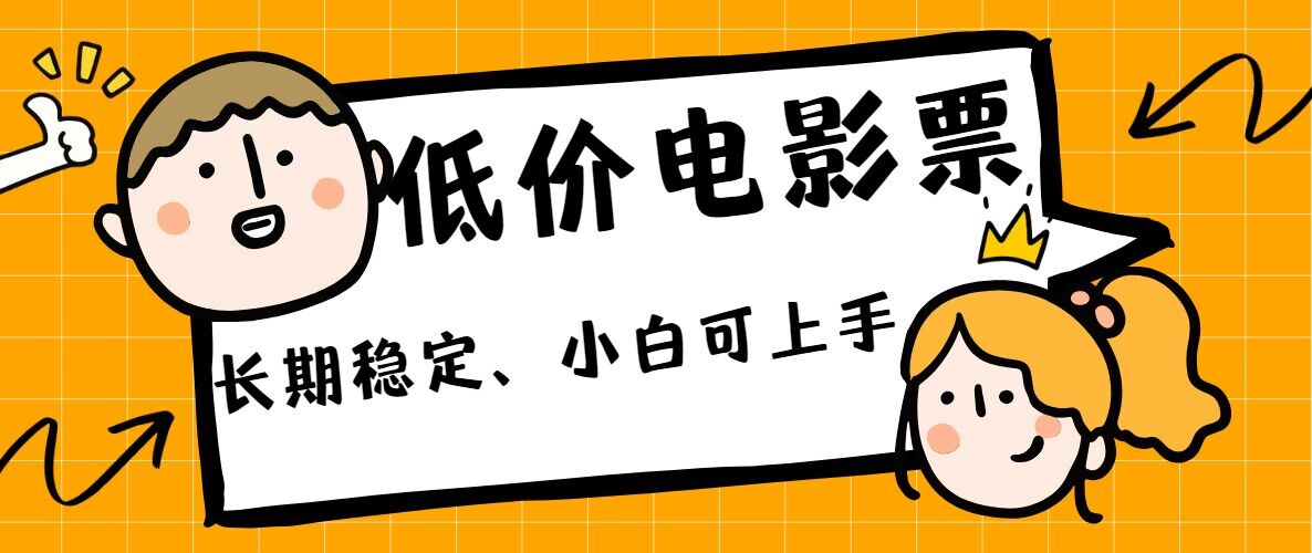 图片[1]-【2024.09.11】低价电影票引流至私域，长期复利稳定项目，轻松月入过W百度网盘免费下载-芽米宝库