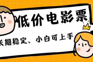 【2024.09.11】低价电影票引流至私域，长期复利稳定项目，轻松月入过W百度网盘免费下载-芽米宝库