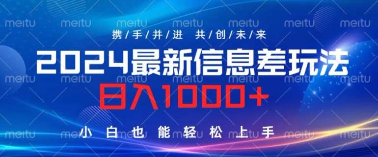 图片[1]-【2024.09.11】2024最新信息差玩法，看完就会，操作简单，小白也能轻松上手百度网盘免费下载-芽米宝库