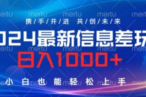 【2024.09.11】2024最新信息差玩法，看完就会，操作简单，小白也能轻松上手百度网盘免费下载-芽米宝库