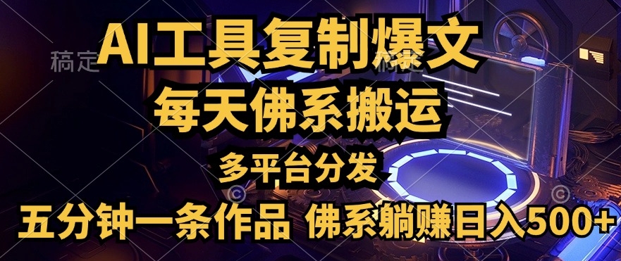 图片[1]-【2024.09.11】利用AI工具轻松复制爆文，一分钟一条作品，多平台分发，佛系日入几张百度网盘免费下载-芽米宝库