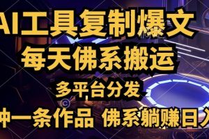 【2024.09.11】利用AI工具轻松复制爆文，一分钟一条作品，多平台分发，佛系日入几张百度网盘免费下载-芽米宝库