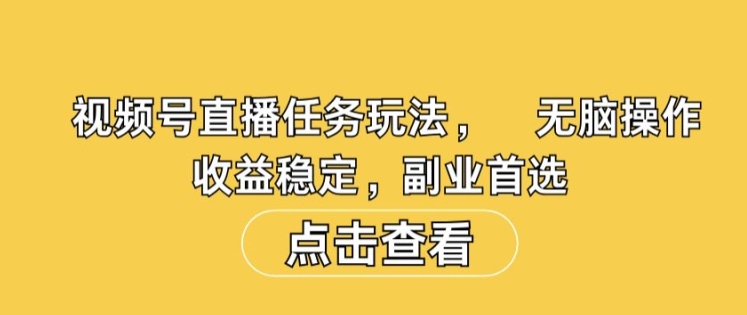 图片[1]-【2024.09.11】视频号直播任务玩法，无脑操作，收益稳定，副业首选百度网盘免费下载-芽米宝库