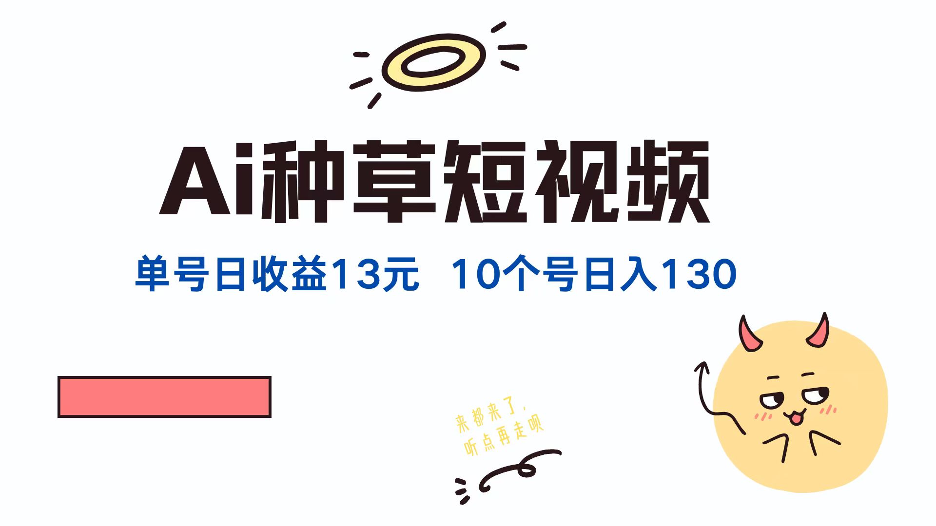 图片[1]-【2024.09.12】AI种草单账号日收益13元（抖音，快手，视频号），10个就是130元百度网盘免费下载-芽米宝库