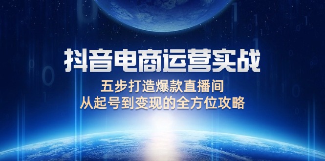 图片[1]-【2024.09.12】抖音电商运营实战：五步打造爆款直播间，从起号到变现的全方位攻略百度网盘免费下载-芽米宝库