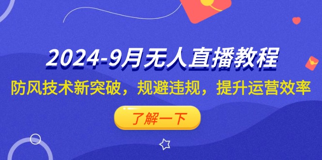图片[1]-【2024.09.12】2024-9月抖音无人直播教程：防风技术新突破，规避违规，提升运营效率百度网盘免费下载-芽米宝库