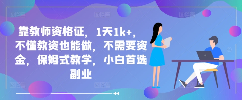 图片[1]-【2024.09.11】靠教师资格证，1天1k+，不懂教资也能做，不需要资金，保姆式教学，小白首选副业百度网盘免费下载-芽米宝库