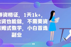 【2024.09.11】靠教师资格证，1天1k+，不懂教资也能做，不需要资金，保姆式教学，小白首选副业百度网盘免费下载-芽米宝库