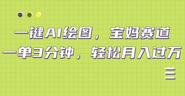 图片[1]-【2024.09.11】小红书宝妈赛道，十分钟一单，实现副业上万百度网盘免费下载-芽米宝库
