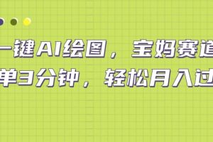 【2024.09.11】小红书宝妈赛道，十分钟一单，实现副业上万百度网盘免费下载-芽米宝库