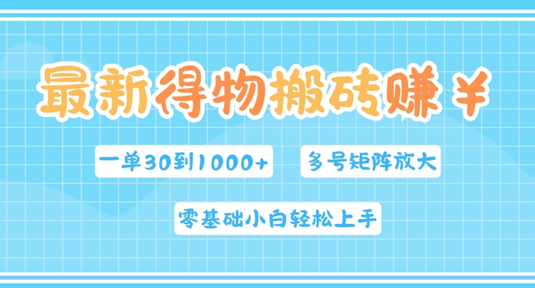 图片[1]-【2024.09.10】最新得物搬砖，零基础小白轻松上手，一单30—1k+，操作简单，多号矩阵快速放大变现百度网盘免费下载-芽米宝库