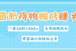 【2024.09.10】最新得物搬砖，零基础小白轻松上手，一单30—1k+，操作简单，多号矩阵快速放大变现百度网盘免费下载-芽米宝库