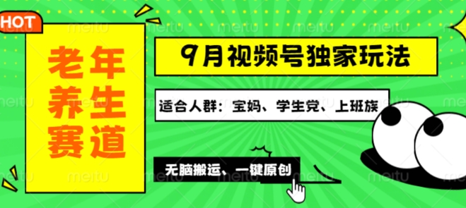 图片[1]-【2024.09.10】视频号最新玩法，老年养生赛道一键原创，多种变现渠道，可批量操作百度网盘免费下载-芽米宝库