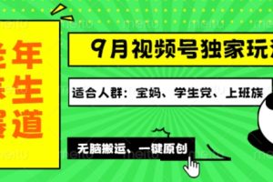【2024.09.10】视频号最新玩法，老年养生赛道一键原创，多种变现渠道，可批量操作百度网盘免费下载-芽米宝库