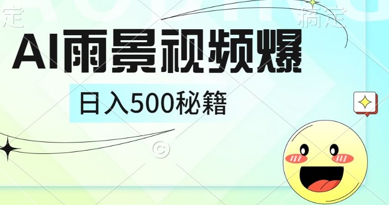 图片[1]-【2024.09.10】简单的AI下雨风景视频， 一条视频播放量10万+，手把手教你制作百度网盘免费下载-芽米宝库