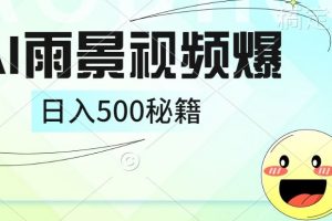 【2024.09.10】简单的AI下雨风景视频， 一条视频播放量10万+，手把手教你制作百度网盘免费下载-芽米宝库