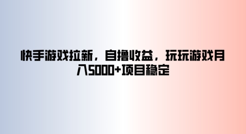 图片[1]-【2024.09.10】快手游戏拉新，自撸收益，玩玩游戏月入5k+项目稳定百度网盘免费下载-芽米宝库