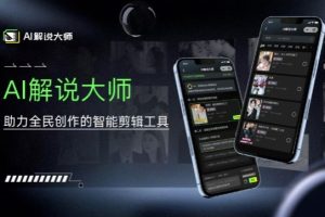 【2024.09.10】爆火AI短视频解说工具，日入几张，只需一部手机即可开启躺赚之路百度网盘免费下载-芽米宝库