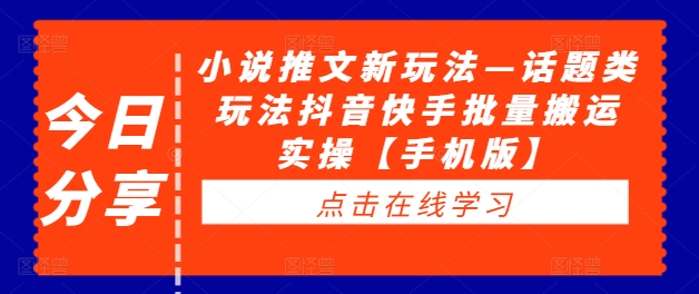图片[1]-【2024.09.10】小说推文新玩法—话题类玩法抖音快手批量搬运实操百度网盘免费下载-芽米宝库
