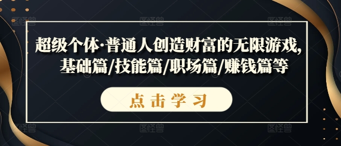 图片[1]-【2024.09.10】超级个体·普通人创造财富的无限游戏，基础篇/技能篇/职场篇/赚钱篇等百度网盘免费下载-芽米宝库