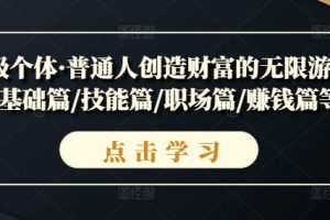 【2024.09.10】超级个体·普通人创造财富的无限游戏，基础篇/技能篇/职场篇/赚钱篇等百度网盘免费下载-芽米宝库