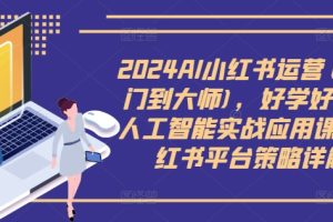 【2024.09.10】2024AI小红书运营(从入门到大师)，好学好用的人工智能实战应用课，小红书平台策略详解百度网盘免费下载-芽米宝库