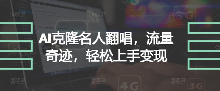 图片[1]-【2024.09.10】AI克隆名人翻唱，流量奇迹，轻松上手变现百度网盘免费下载-芽米宝库