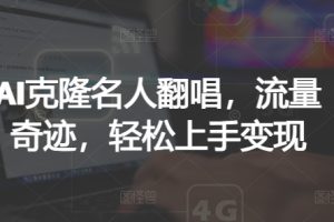 【2024.09.10】AI克隆名人翻唱，流量奇迹，轻松上手变现百度网盘免费下载-芽米宝库