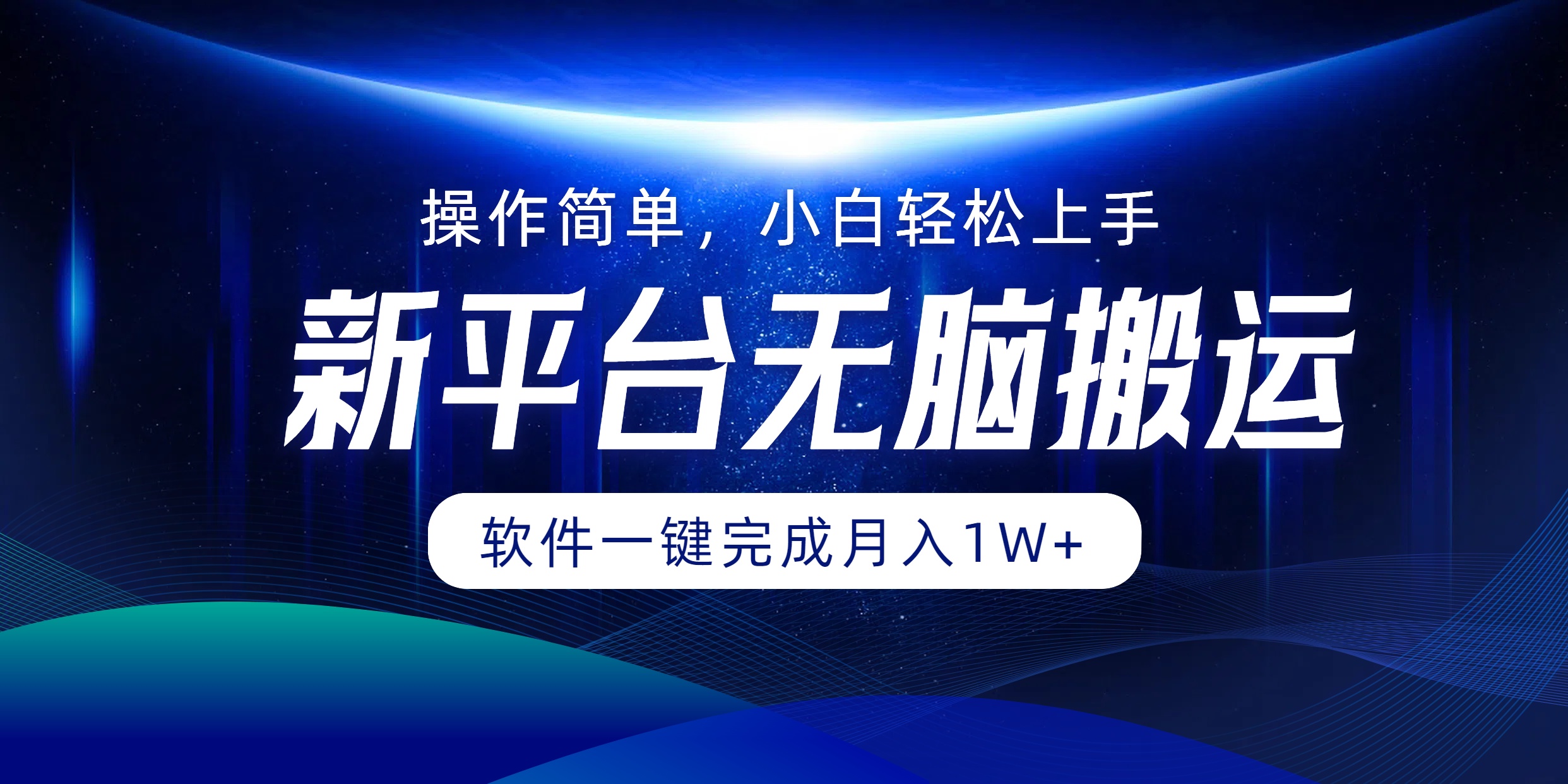 图片[1]-【2024.09.10】平台无脑搬运月入1W+软件一键完成，简单无脑小白也能轻松上手百度网盘免费下载-芽米宝库