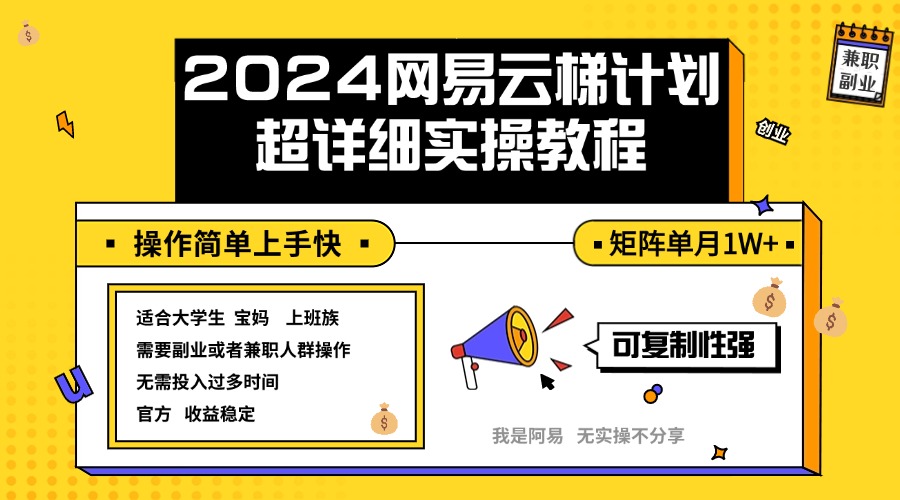 图片[1]-【2024.09.10】2024网易云梯计划实操教程小白轻松上手 矩阵单月1w+百度网盘免费下载-芽米宝库