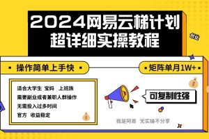 【2024.09.10】2024网易云梯计划实操教程小白轻松上手 矩阵单月1w+百度网盘免费下载-芽米宝库