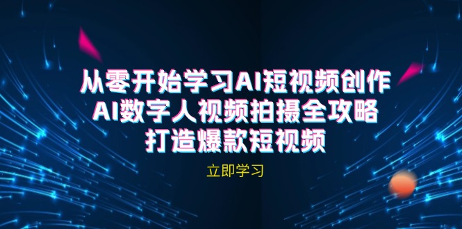 图片[1]-【2024.09.10】AI短视频创作-AI数字人视频拍摄全攻略，打造爆款短视频（无水印课程）百度网盘免费下载-芽米宝库