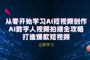 【2024.09.10】AI短视频创作-AI数字人视频拍摄全攻略，打造爆款短视频（无水印课程）百度网盘免费下载-芽米宝库