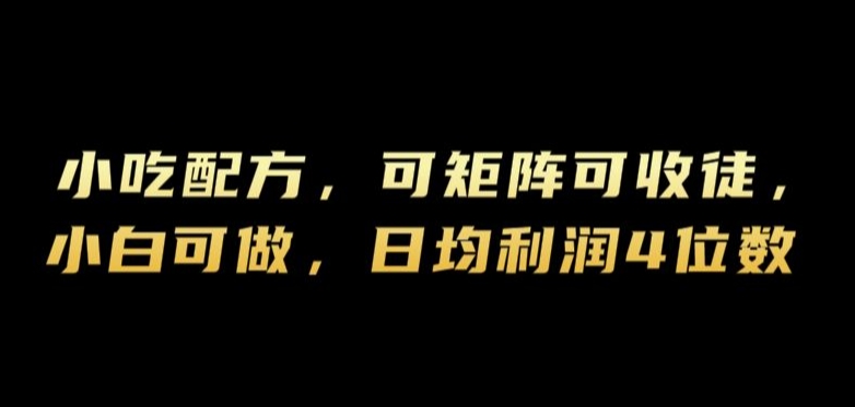 图片[1]-【2024.09.08】小吃配方，可矩阵可收徒，小白可做，日均利润4位数百度网盘免费下载-芽米宝库