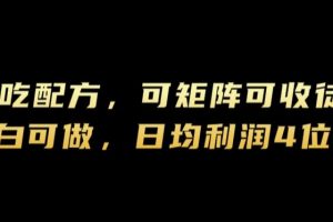 【2024.09.08】小吃配方，可矩阵可收徒，小白可做，日均利润4位数百度网盘免费下载-芽米宝库
