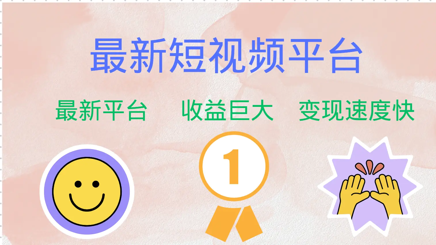 图片[1]-【2024.09.08】最新短视频平台，巨头之作，想吃初期红利的速度百度网盘免费下载-芽米宝库