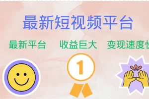 【2024.09.08】最新短视频平台，巨头之作，想吃初期红利的速度百度网盘免费下载-芽米宝库