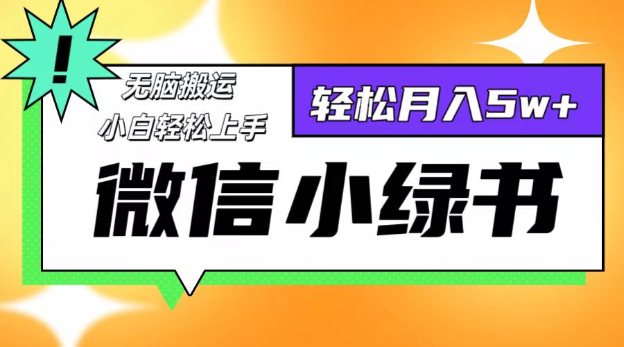 图片[1]-【2024.09.08】微信小绿书8.0，无脑搬运，轻松月入5w+百度网盘免费下载-芽米宝库