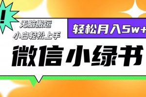 【2024.09.08】微信小绿书8.0，无脑搬运，轻松月入5w+百度网盘免费下载-芽米宝库