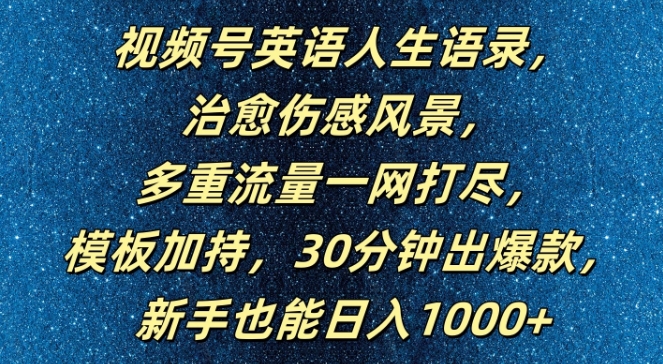 图片[1]-【2024.09.08】视频号英语人生语录，多重流量一网打尽，模板加持，30分钟出爆款，新手也能日入1000+百度网盘免费下载-芽米宝库