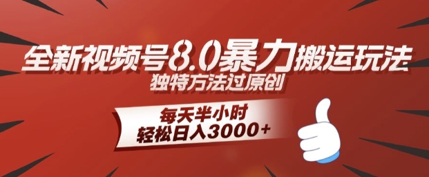 图片[1]-【2024.09.08】全新视频号8.0暴力搬运玩法，独特方法过原创，每天半小时，轻松日入几张百度网盘免费下载-芽米宝库