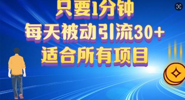 图片[1]-【2024.09.08】只要1分钟，不需要重复操作，每天被动引流30+(适合任何项目)百度网盘免费下载-芽米宝库