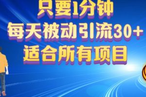 【2024.09.08】只要1分钟，不需要重复操作，每天被动引流30+(适合任何项目)百度网盘免费下载-芽米宝库