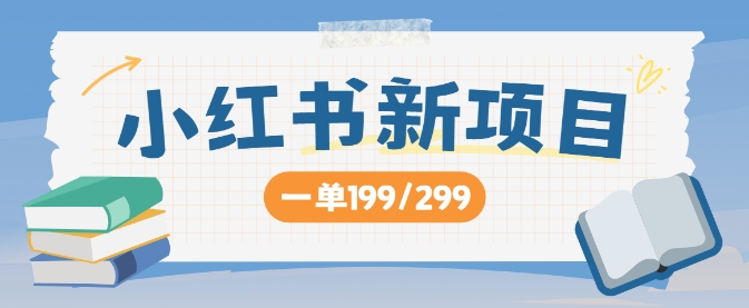 图片[1]-【2024.09.08】小红书新项目，一单199 一天买好几单，月入过W不是梦百度网盘免费下载-芽米宝库