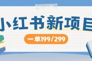【2024.09.08】小红书新项目，一单199 一天买好几单，月入过W不是梦百度网盘免费下载-芽米宝库