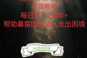 【2024.09.08】负债粉掘金计划，帮助负债者解决问题，债务规划，债务重组，最好的变现方式百度网盘免费下载-芽米宝库